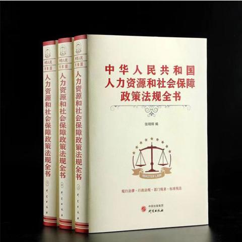 中华人民共和国人力资源和社会保障政策法规全书