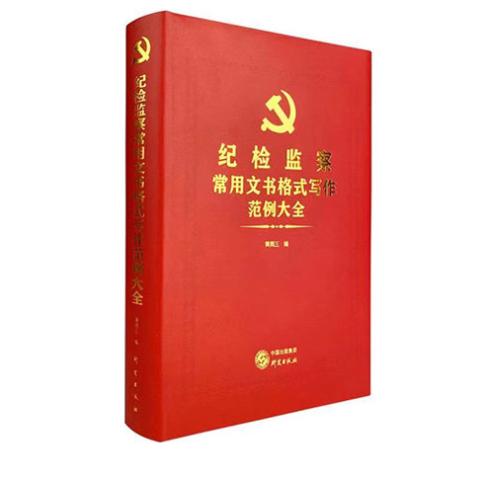 纪检监察常用文书格式写作范例大全