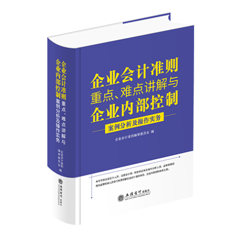 企业会计准则重点、难点讲解与企业内部控制案例分析及操作实务