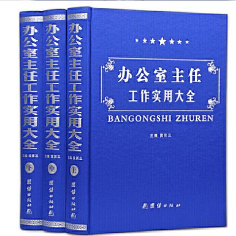 办公室主任工作实用大全