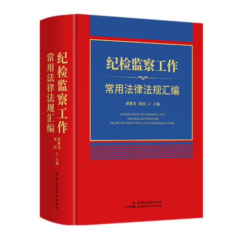 纪检监察工作常用法律法规汇编