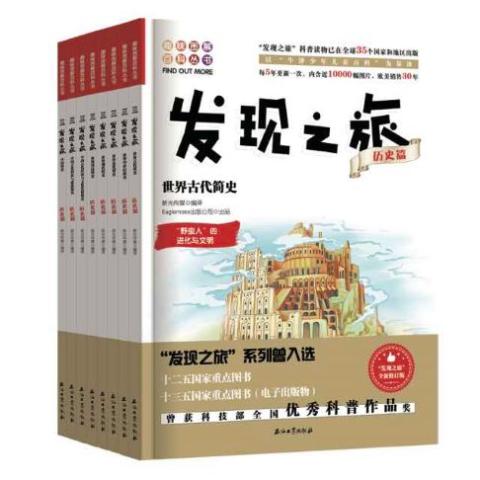 发现之旅（历史篇）（科学篇）
