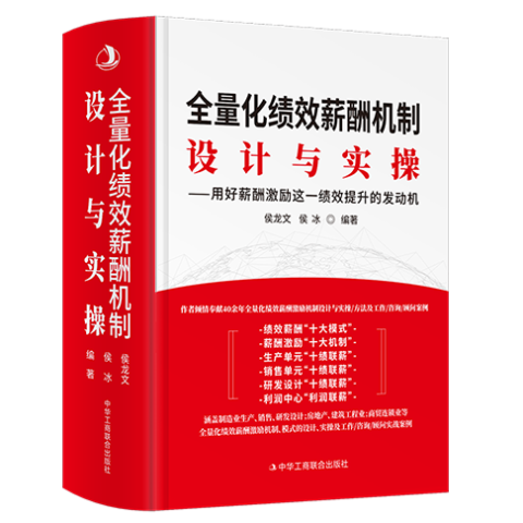 全量化绩效薪酬机制：设计与实操：用好薪酬激励这一绩效提升的发动机