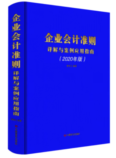 企业会计准则详解与案例应用指南