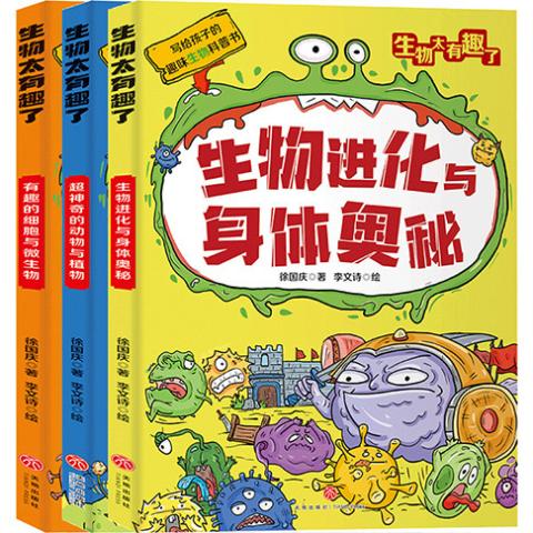 这个学科太有趣了（生物太有趣了.生物进化与身体奥秘）