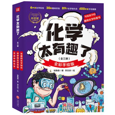 这个学科太有趣了（化学太有趣了.有趣的化学知识）