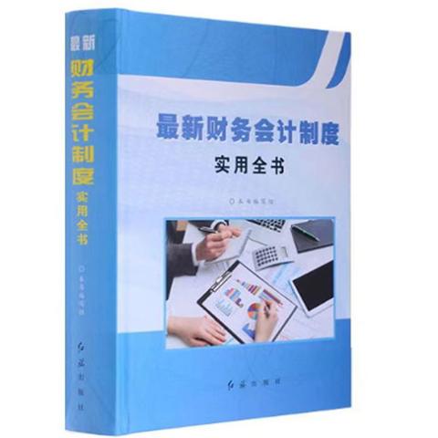最新财务会计制度实用全书