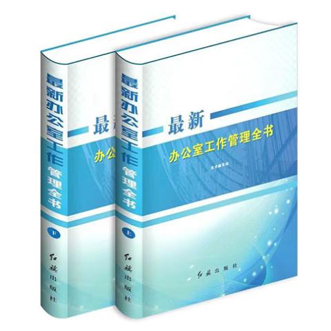 最新办公室工作管理全书