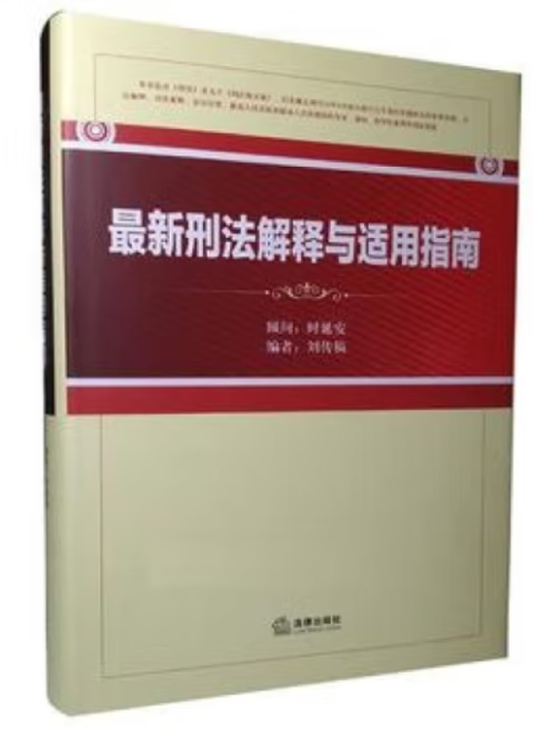 最新刑法解释与适用指南