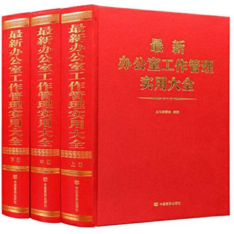 最新办公室工作管理实用大全：全3册