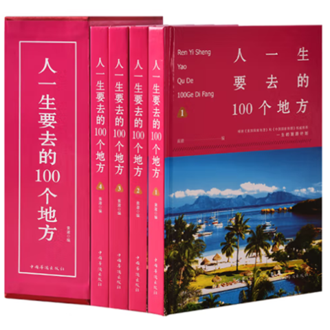 人一生要去的100个地方：全4册