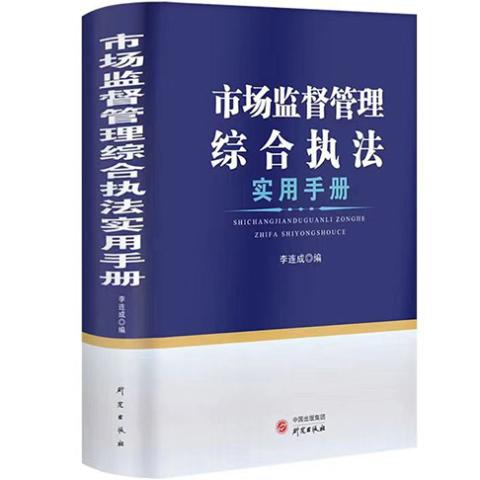 市场监督管理综合执法实用手册