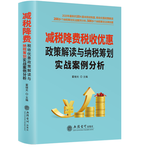 减税降费税收优惠政策解读与纳税筹划实战案例分析