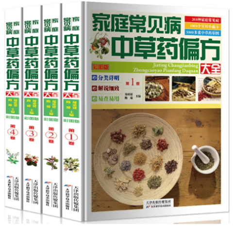 家庭常见病中草药偏方大全：全4册