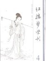 红楼梦学刊