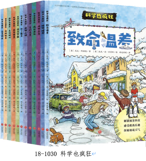 科学也疯狂