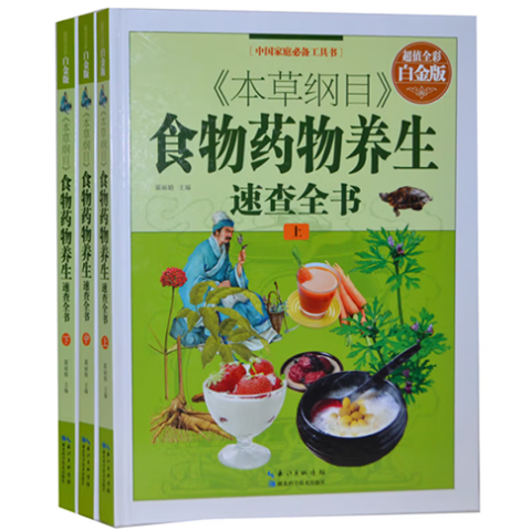 《本草纲目》食物药物养生速查全书