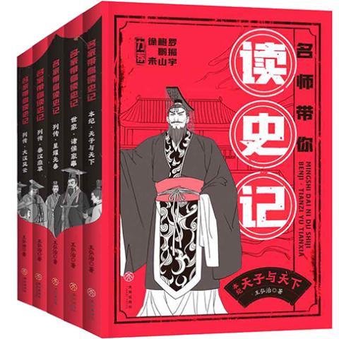 名师带你读史记