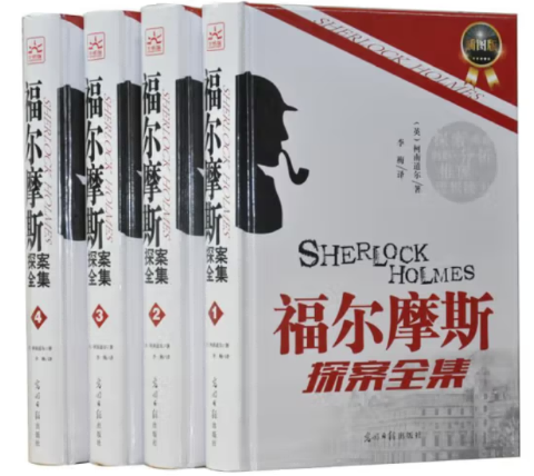 福尔摩斯探案全集
