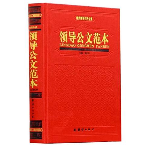 领导公文范本