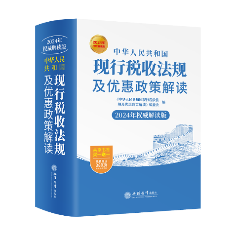 中华人民共和国现行税收法规及优惠政策解读：2024年权威解读版