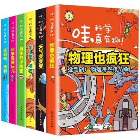 哇，科学真有趣