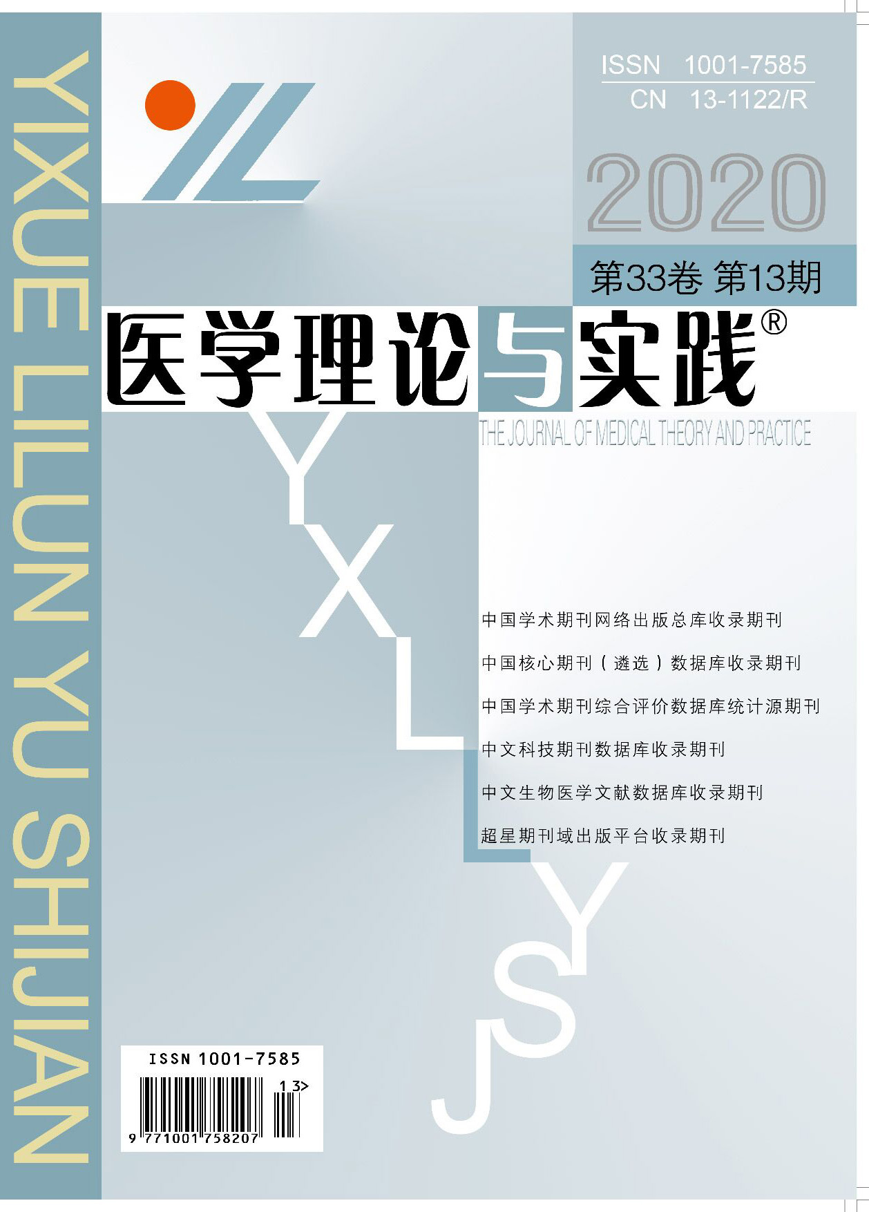 医学理论与实践