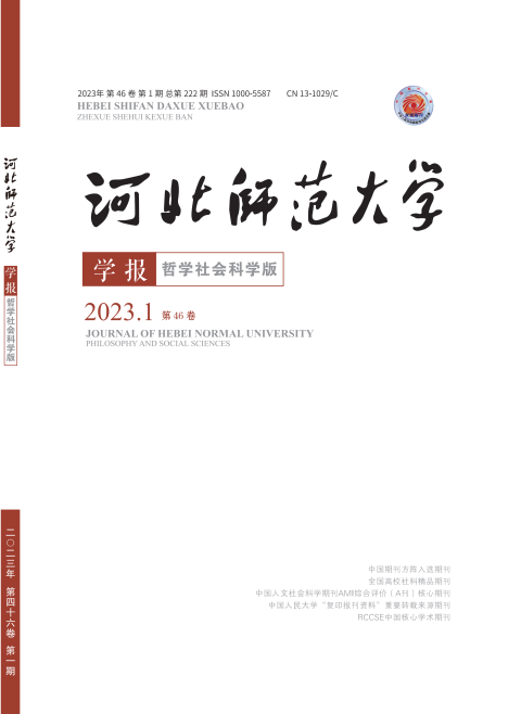 河北师范大学学报（哲学社会科学版）