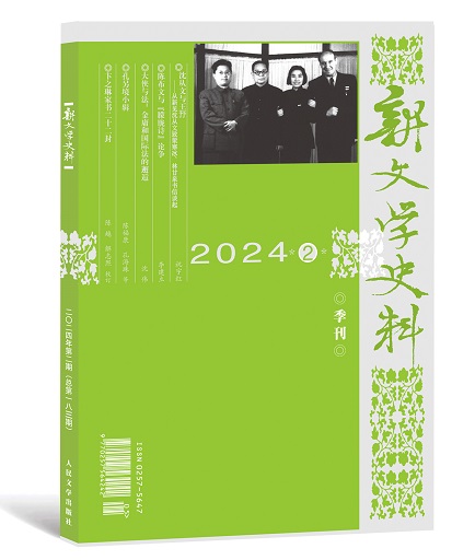 新文学史料
