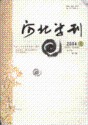 河北学刊