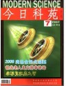 今日科苑