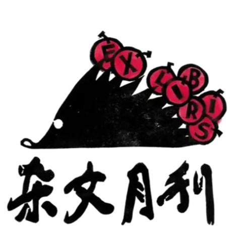 杂文月刊