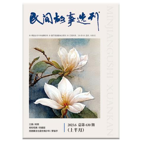 民间故事选刊