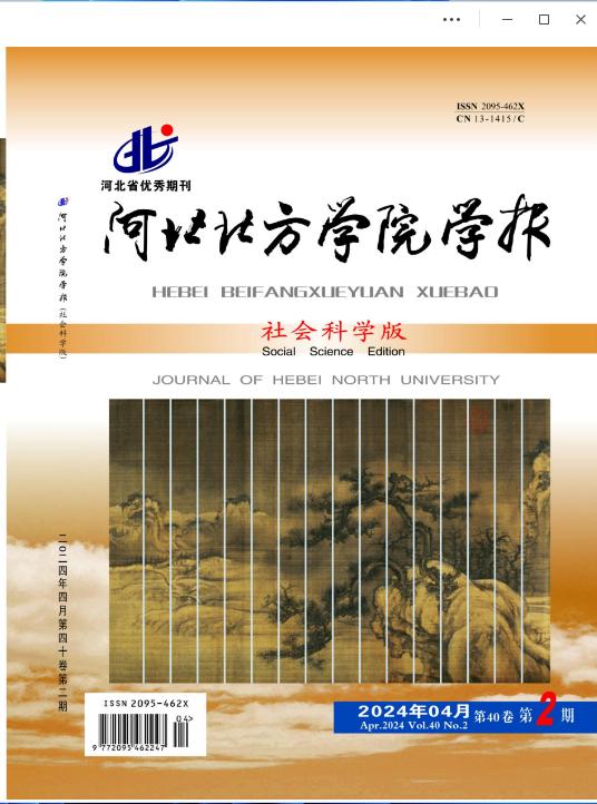 河北北方学院学报(社会科学版)