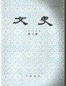 文史