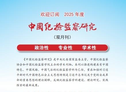 中国纪检监察研究