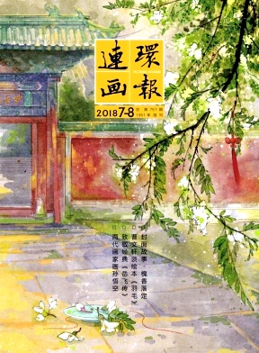 连环画报