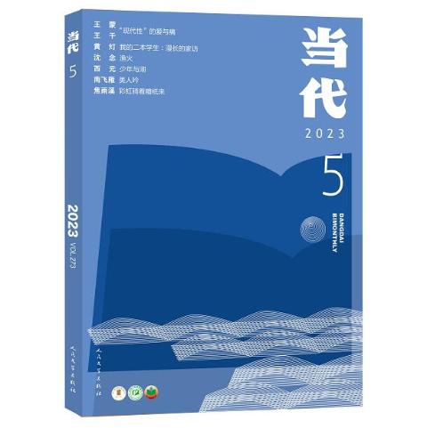 当代