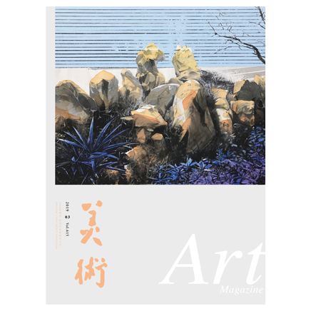 美术