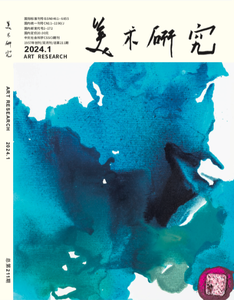 美术研究