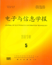 电子与信息学报