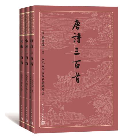 古典文学大字本：唐诗宋词元曲三百首（3册）