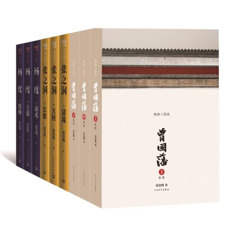 唐浩明著晚清三部曲大套装（9册）