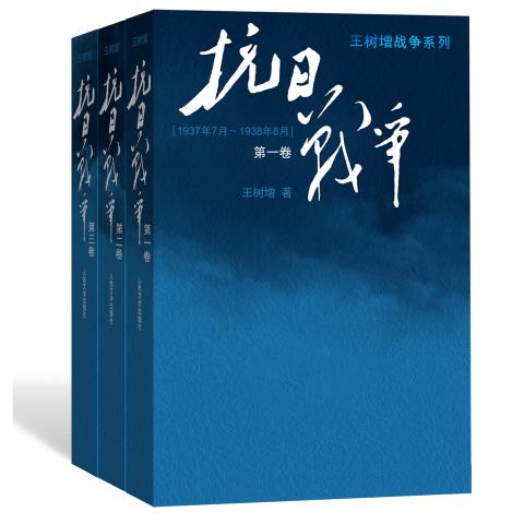 王树增抗日战争系列（1-3）