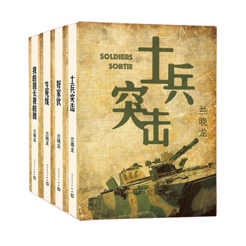 兰晓龙四部曲