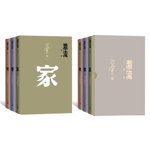 巴金激流三部曲：家、春、秋（套装共3册）
