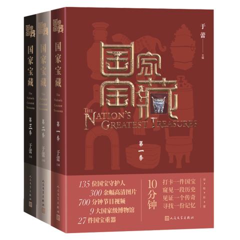 国家宝藏（第1-3季）（套装共3册）