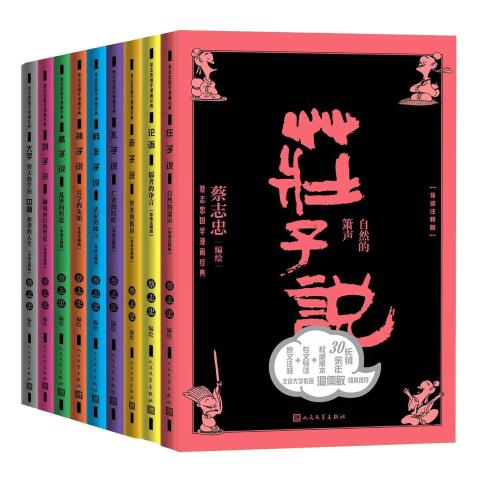 蔡志忠国学漫画经典