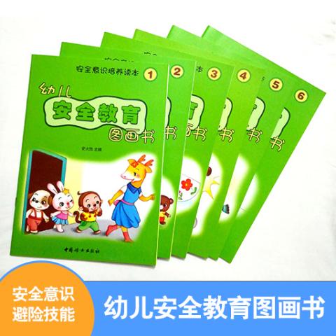 幼儿安全教育图画书（6本彩书）