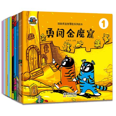 斑斑虎益智冒险系列绘本（10书）